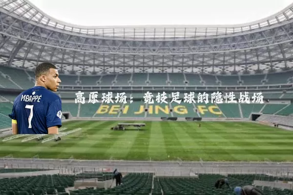 高原球场:竞技足球的隐性战场