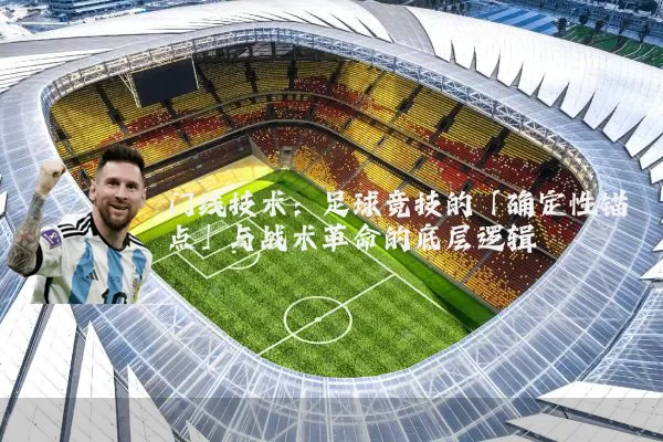 门线技术:足球竞技的「确定性锚点」与战术革命的底层逻辑