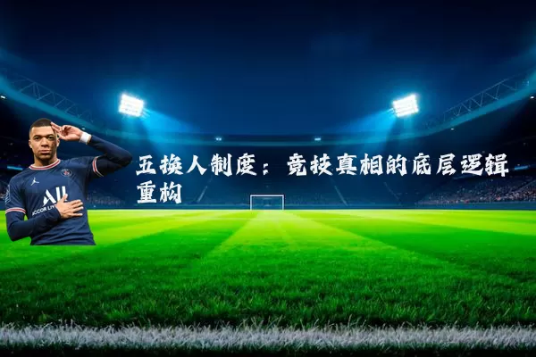 五换人制度:竞技真相的底层逻辑重构