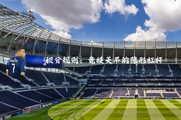 积分规则:竞技天平的隐形杠杆