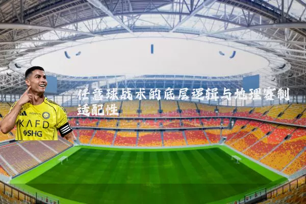 任意球战术的底层逻辑与地理赛制适配性
