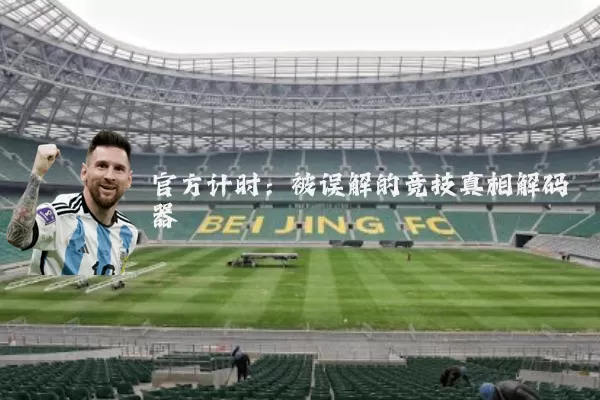 官方计时:被误解的竞技真相解码器