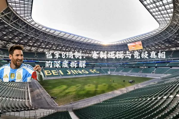 冠军8场制:赛制逻辑与竞技真相的深度拆解