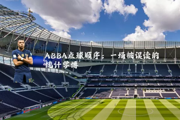 ABBA点球顺序:一场被误读的统计学博弈