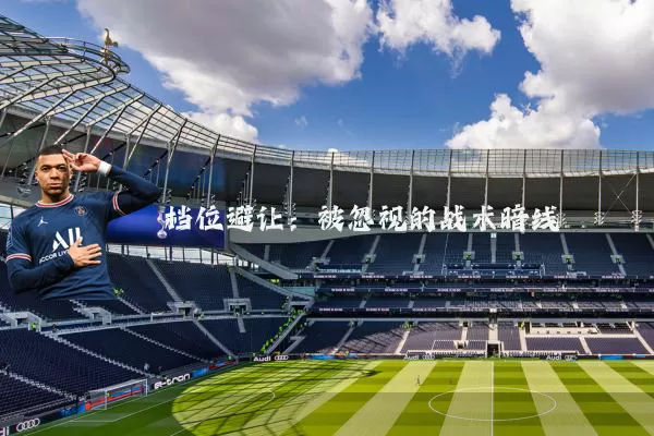 档位避让：被忽视的战术暗线