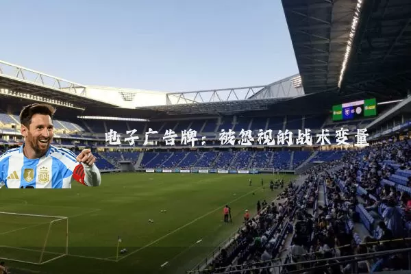 电子广告牌:被忽视的战术变量