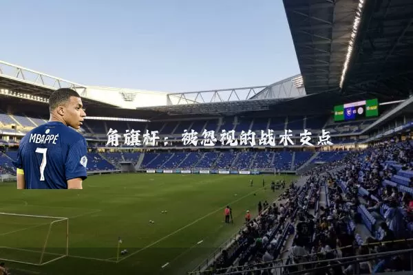 角旗杆：被忽视的战术支点