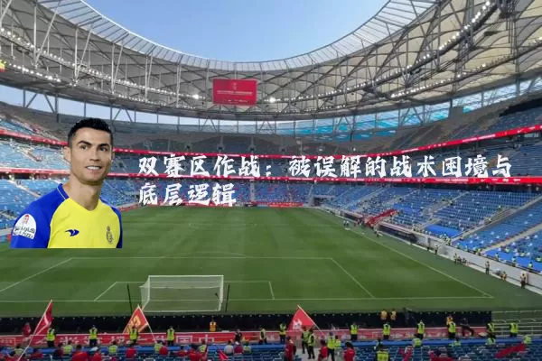 双赛区作战:被误解的战术困境与底层逻辑