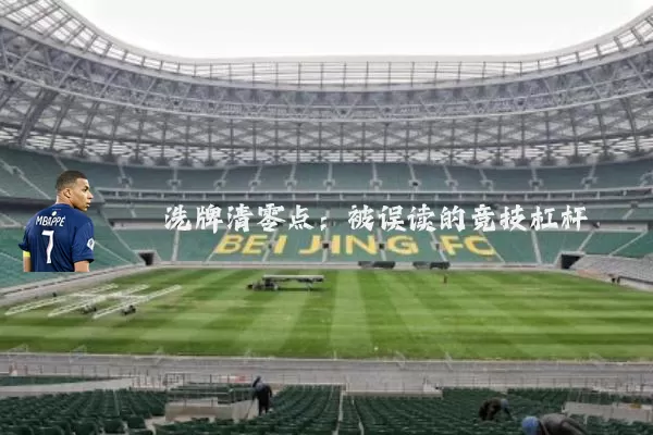 洗牌清零点：被误读的竞技杠杆