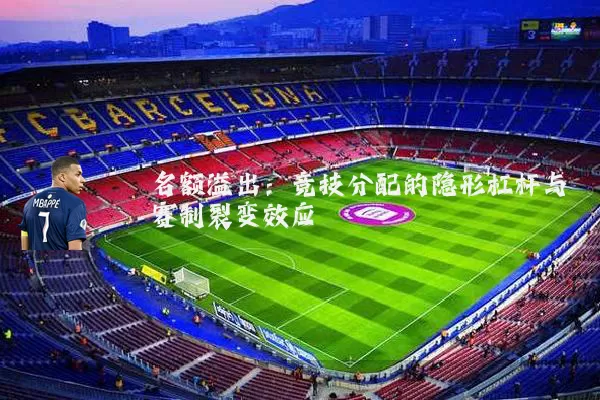 名额溢出：竞技分配的隐形杠杆与赛制裂变效应