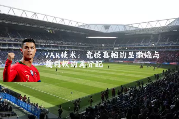 VAR技术：竞技真相的显微镜与裁判权的再分配